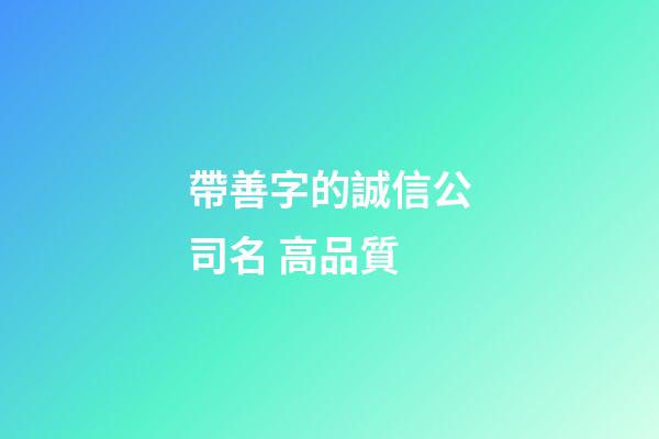 帶善字的誠信公司名 高品質-第1張-公司起名-玄機派
